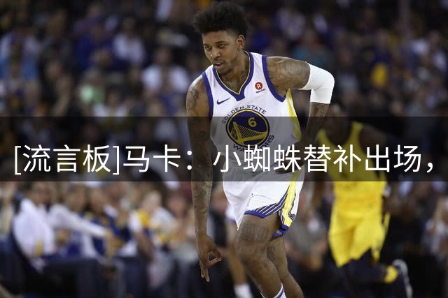 [流言板]马卡：小蜘蛛替补出场，遭随队前往客场的马竞球迷的嘘声